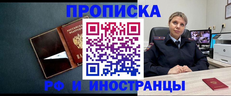 купить прописку в России